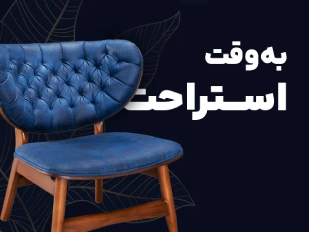 به وقت استراحت مبل تک ونتو