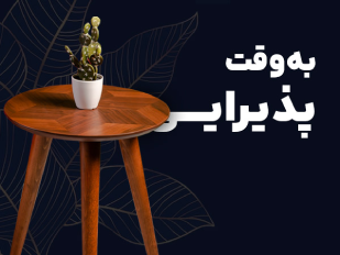 به وقت پذیرایی میز عسلی