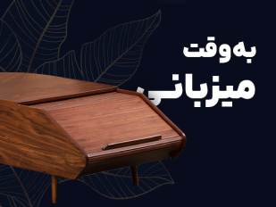 به وقت میزبانی میز جلو مبلی