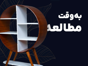 به وقت مطالعه کتابخانه