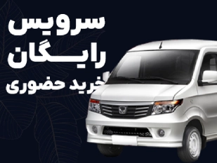 سرویس رایگان خرید حضوری